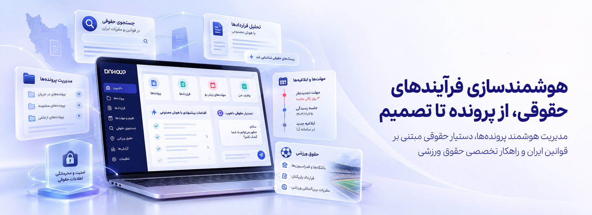 پلتفرم هوش مصنوعی حقوقی داهوپ برای مدیریت هوشمند پرونده‌ها، قراردادها و فرآیندهای حقوقی